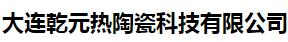  大连乾元热陶瓷科技有限公司