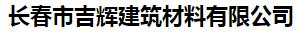  长春市吉辉建筑材料有限公司