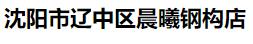  沈阳市辽中区晨曦钢构店