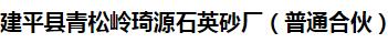 建平县青松岭琦源石英砂厂（普通合伙）