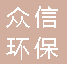  重庆众信环保设备有限公司
