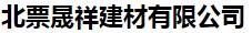  北票晟祥建材有限公司
