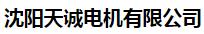  沈阳天诚电机有限公司