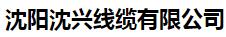  沈阳沈兴线缆有限公司
