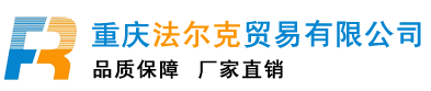  重庆法尔克贸易有限公司