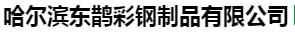  哈尔滨东鹊彩钢制品有限公司