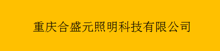  重庆合盛元照明科技有限公司