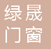  重庆绿晟门窗有限公司