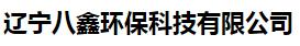  辽宁八鑫环保科技有限公司