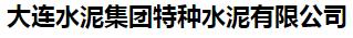 大连水泥集团特种水泥有限公司