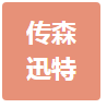  重庆传森迅特科技有限公司