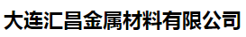  大连汇昌金属材料有限公司