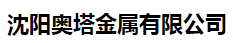  沈阳奥塔金属有限公司