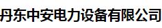 丹东中安电力设备有限公司