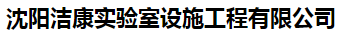  沈阳洁康实验室设施工程有限公司