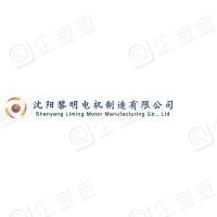  沈阳黎明电机制造有限公司