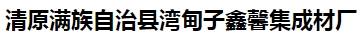  清原满族自治县湾甸子鑫馨集成材厂