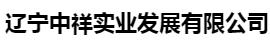  辽宁中祥实业发展有限公司