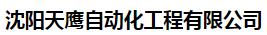  沈阳天鹰自动化工程有限公司