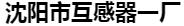  沈阳市互感器一厂