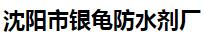 沈阳市银龟防水剂厂