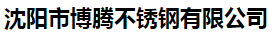  沈阳市博腾不锈钢有限公司