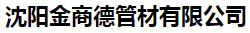  沈阳金商德管材有限公司