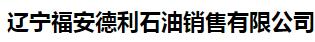  辽宁福安德利石油销售有限公司