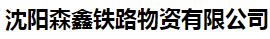  沈阳森鑫铁路物资有限公司