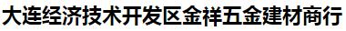  大连经济技术开发区金祥五金建材商行