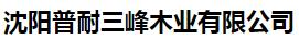  沈阳普耐三峰木业有限公司