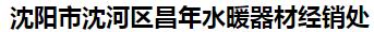  沈阳市沈河区昌年水暖器材经销处