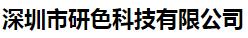  深圳市研色科技有限公司