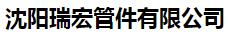 沈阳瑞宏管件有限公司