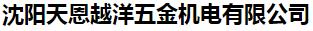  沈阳天恩越洋五金机电有限公司