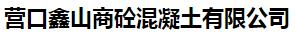  营口鑫山商砼混凝土有限公司