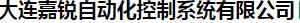  大连嘉锐自动化控制系统有限公司