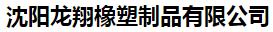  沈阳龙翔橡塑制品有限公司