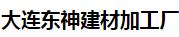  大连东神建材加工厂