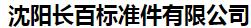  沈阳长百标准件有限公司