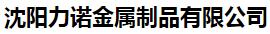  沈阳力诺金属制品有限公司