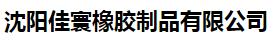  沈阳佳寰橡胶制品有限公司
