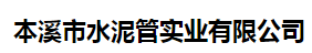  本溪市水泥管实业有限公司