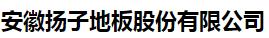  安徽扬子地板股份有限公司（辽宁销售）