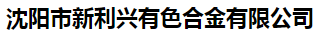  沈阳市新利兴有色合金有限公司