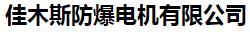  佳木斯防爆电机有限公司（辽宁销售）