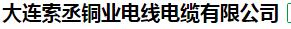  大连索丞铜业电线电缆有限公司