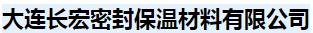  大连长宏密封保温材料有限公司
