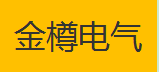  重庆金樽电气成套设备有限公司