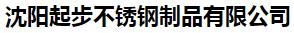  沈阳起步不锈钢制品有限公司